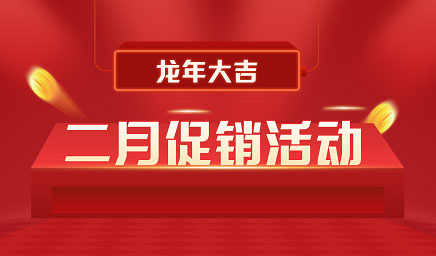 二月鉅惠|迎新年，送好禮