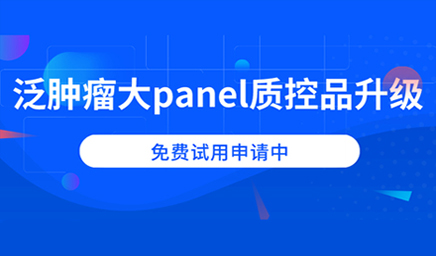 泛腫瘤大panel質(zhì)控品升級，免費試用申請中