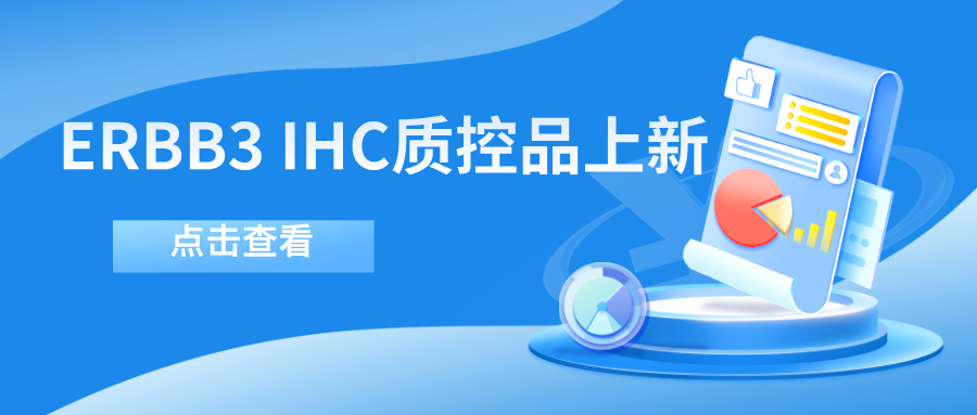 ERBB3靶向藥物迎突破！--科佰生物ERBB3 IHC質(zhì)控品上新